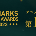 「FILMARKS ANIME AWARDS 2023」にてTVアニメ『スキップとローファー』が1位を獲得！(New!!)