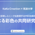 KaKa Creation、筑波大学と「漫画・イラスト等画像編集作業の省人化に関するニューラルネットワークの活用」に関する共同研究契約締結のお知らせ(New!!)