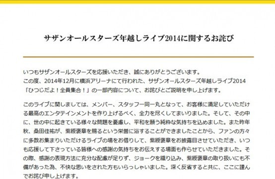 サザンオールスターズ 桑田佳祐が年越しライブでの不敬を謝罪 ニコニコニュース