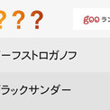 強そうな名前 の食べ物ランキング ニコニコニュース