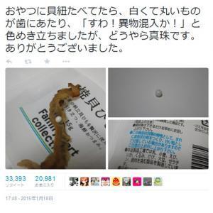 おやつに貝紐たべてたら 白くて丸いものが歯にあたり レアな異物の混入ツイートが話題に ニコニコニュース おやつに貝紐たべてたら 白くて丸いものが歯にあたり レアな異物の混入ツイートが話題に ニコニコニュース