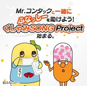 くしゃみで花粉症ふなっしーを助けよう ｍｒ コンタックが応援に立ち上がる ニコニコニュース