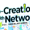中国電力ネットワークオープンイノベーションプログラム「Co-Creation with Network」を開催(New!!)
