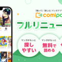 マンガアプリ『comipo』がフルリニューアル！　快適＆お得な機能と、熱い新作が一挙登場。さらに、KADOKAWA作品を対象にした25％OFFクーポンも！(New!!)