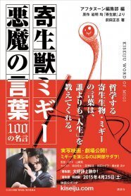 寄生獣 ミギーの名言集 哲学する寄生生物による100の言葉 ニコニコニュース