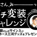 【ゲスト情報】1/20(土)名古屋D戦 虫眼鏡さん(東海オンエア)(New!!)