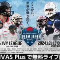 UNIVAS、アメリカンフットボールの全日本選抜と米国大学選抜 夢の対決！「DREAM JAPAN BOWL | ニコニコニュース