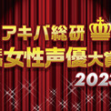 「絆のアリル」声優がそろってトップに！「アキバ総研主演女性声優大賞2023」結果発表(New!!)