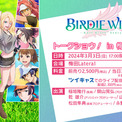 TVアニメ『BIRDIE WING -Golf Girls' Story-』スタッフトークショウが大阪・梅田Lateralにて開催決定！(New!!)
