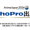 「AnimeJapan 2024」に小学館集英社プロダクションのブース出展が決定！ 今年はAJステージにも出演！(New!!)