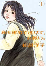 ママゴト の松田洋子 新作 私を連れて逃げて お願い 1巻発売 ニコニコニュース ママゴト の松田洋子 新作 私を連れて逃げて お願い 1巻発売 ニコニコニュース