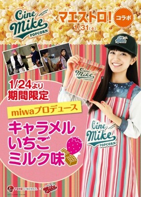 映画 マエストロ とコラボ 映画館専用ポップコーン シネマイク キャラメルいちごミルク味 を限定販売 ニコニコニュース