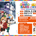劇場版「SHIROBAKO」公開日記念特別上映イベント 開催決定！水島努監督やメインキャストも登壇！2月29日、映画館にあおい達が帰ってくる！(New!!)
