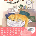 犬と猫、どっちが好き？　どっちも好き！な、読者に捧げる犬猫まみれのアンソロジーが新潮文庫nexで刊行されました。(New!!)