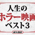 人生のホラー映画ベスト3 Rec4 ワールドエンド 監督 ジャウマ バラゲロ編 ニコニコニュース