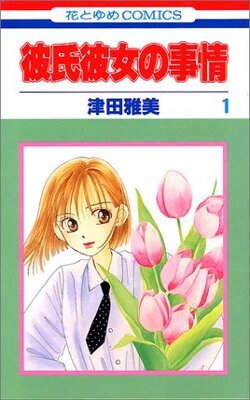 アニメキャラの魅力 文武両道 容姿端麗 品行方正 を演じる計算高き見栄王 宮沢雪野 とは 彼氏彼女の事情 ニコニコニュース アニメキャラの魅力 文武両道 容姿端麗 品行方正 を演じる計算高き見栄王 宮沢雪野 とは 彼氏彼女の事情 ニコニコニュース