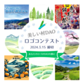 日本初の複数自治体連合DAO「美しい村DAO」、１万人のデジタル村民獲得に向け、公式ロゴデザインを募集！(New!!)