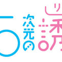 TVアニメ『2.5次元の誘惑』放送時期が2024年7月に決定。追加キャラクターとキャスト情報も公開。マギノ役は貫井柚佳、オギノ役は杉田智和が務める(1コメント)