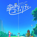 女子高生×ゴルフのオリジナルアニメ「空色ユーティリティ」TVシリーズ製作決定(New!!)