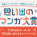 あなたの思い出のマンガは？1万円分のクーポン当たるauスマパスキャンペーン(New!!)