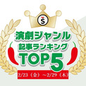 【2/23（金）～2/29（木）】舞台ジャンルの人気記事ランキングTOP5(New!!)