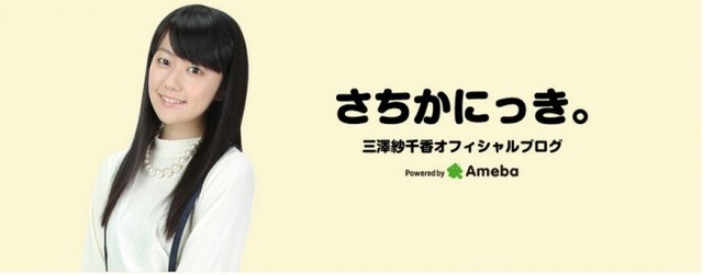 アクセル ワールド 三澤紗千香 上坂すみれと同事務所に移籍 ブログも新規開設 ニコニコニュース アクセル ワールド 三澤紗千香 上坂すみれと同事務所に移籍 ブログも新規開設 ニコニコニュース