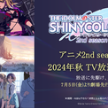 アニメ『アイドルマスター シャイニーカラーズ 2nd season』2024年秋 TV放送決定！(New!!)