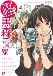 山西正則 ダンジョン高校 初期作 ちょっと怪しい黒森さん家 同時発売 ニコニコニュース 山西正則 ダンジョン高校 初期作 ちょっと怪しい黒森さん家 同時発売 ニコニコニュース