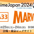 今年のマーベラスブースはステージ！／3月23日(土)～24日(日)東京ビッグサイトにて開催『AnimeJapan2024』(New!!)
