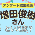 みんなが選ぶ「増田俊樹さんが演じるキャラといえば？」ランキングTOP10！【2024年版】(New!!)