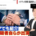 高級腕時計シェア「トケマッチ」同業者が明かすビジネスモデルの実態「無理があるなと正直思っていた」(New!!)