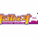 第14回にいがたアニメ・マンガフェスティバル（がたふぇすVol.14）を開催！！(New!!)