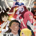 「魔王様、リトライ！R」TVアニメが2024年放送、津田健次郎が再び魔王様に(New!!)