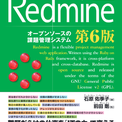 オープンソースのプロジェクト管理・タスク管理ツール「Redmine」の定番書籍『入門 Redmine 第6版』が発売(New!!)