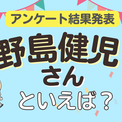 みんなが選ぶ「野島健児さんが演じるキャラといえば？」ランキングTOP10！【2024年版】(New!!)