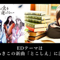 「烏は主を選ばない」EDは志方あきこ、小説を読み阿部智里とやりとりを重ね制作(New!!)