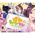 『ウマ娘』3月28日20時より「ぱかライブTV Vol.39」が放送決定！(New!!)