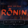 【本日発売！】PS5用「Rise of the Ronin」本日発売！ 本作の魅力を紹介する各種映像も公開!!(New!!)
