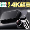 【ドラレコ】夜も昼も驚愕の4K超高画質！2カメラ搭載の最新モデル【70mai Dash Cam 4K A810】(New!!)