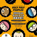 ダンゴムシが主役のショートアニメ「ROLY POLY PEOPLES」4月よりTV放送(New!!)