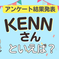 みんなが選ぶ「KENNさんが演じるキャラといえば？」ランキングTOP10！【2024年版】(New!!)