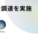 GO株式会社、総額80億円のシンジケート・コミットメントライン契約を締結(New!!)