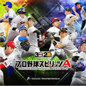 『プロ野球スピリッツA』　本日26日から2024シーズンが開幕(New!!)