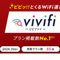 Wi-Fiを探して契約するまでにかかった期間は3日以上が約60%！ありそうでなかったWi-Fi一括シミュレーションサイトが「vivifi」（ビビファイ）としてリニューアル(New!!)