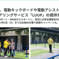 福岡市で、電動キックボードや電動アシスト自転車のシェアリングサービス「LUUP」の提供を開始しました(New!!)