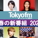 【TOKYO FM 2024年4月改編のお知らせ】多彩な顔ぶれの新番組が4月1日（月）より続々スタート！(New!!)