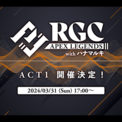 3/31(日)に「音楽×ゲーム」をテーマにした「RGC Apex Legends with ハナマルキ」開催！(New!!)