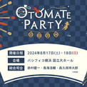 「オトメイトパーティー2024」8月にパシフィコ横浜 国立大ホールにて開催！　　　　出演作品＆キャスト大公開！(New!!)