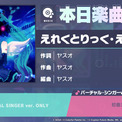『プロジェクトセカイ カラフルステージ！ feat. 初音ミク』「えれくとりっく・えんじぇぅ」をリズムゲーム楽曲として追加！(New!!)