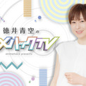「徳井青空のアニメハックTV」4月6日ゲストは「SHY」下地紫野(New!!)
